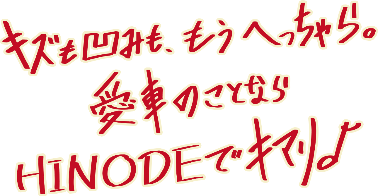 キズも凹みも、もうへっちゃら。愛車の事ならHINODEでキマリ♪