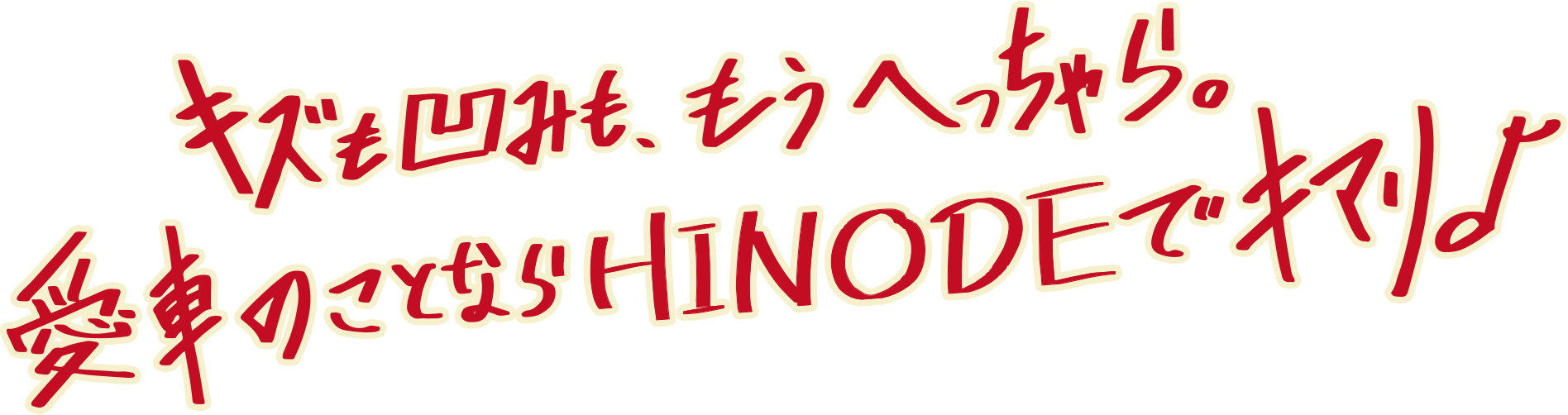 キズも凹みも、もうへっちゃら。愛車の事ならHINODEでキマリ♪
